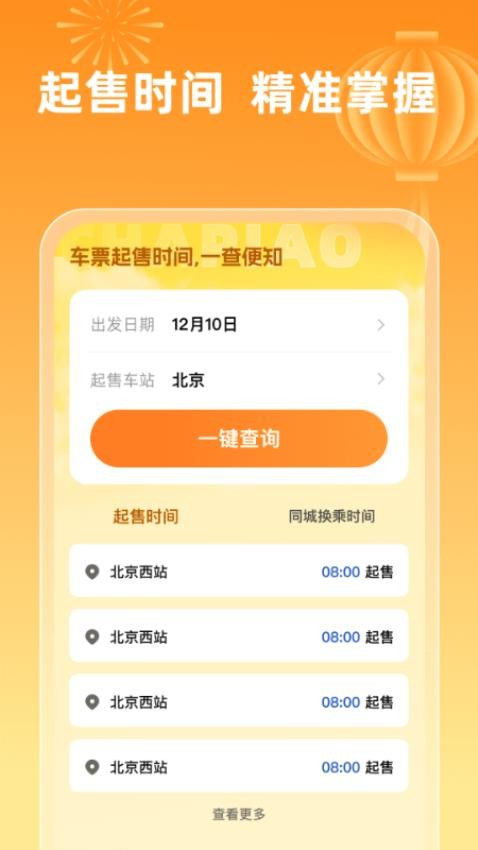 火车票查询123app