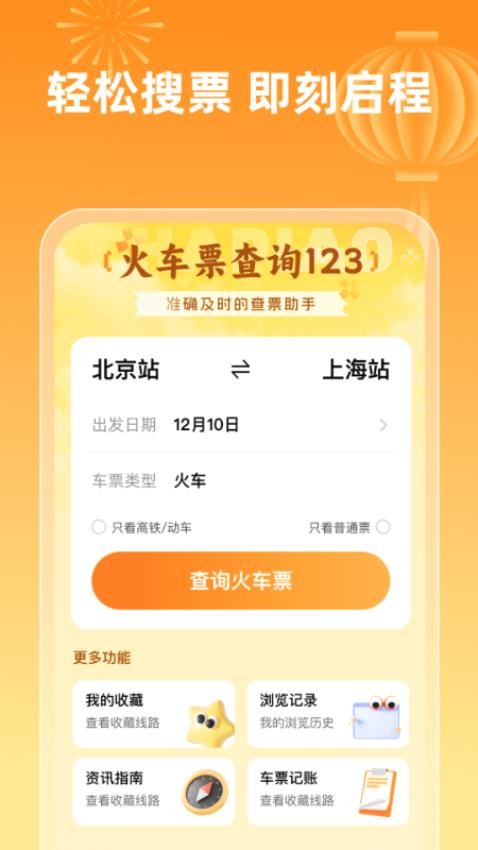 火车票查询123app
