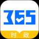 365时政
