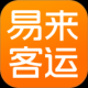 易来客运