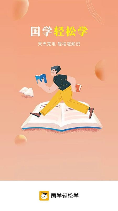 国学轻松学app