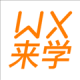 无锡来学