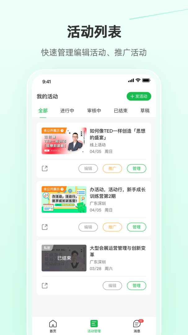 活动行管家app