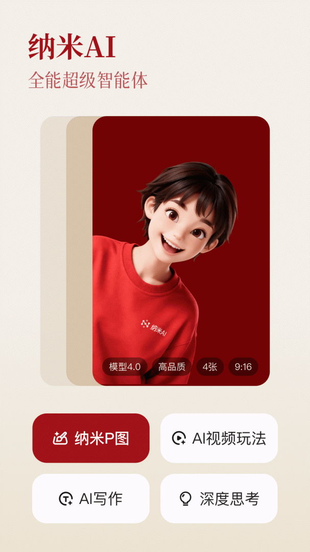 纳米AI搜索app