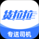 货拉拉专送司机