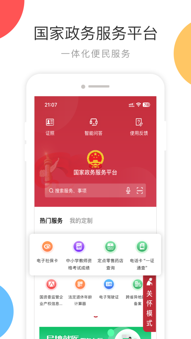 国家政务服务app