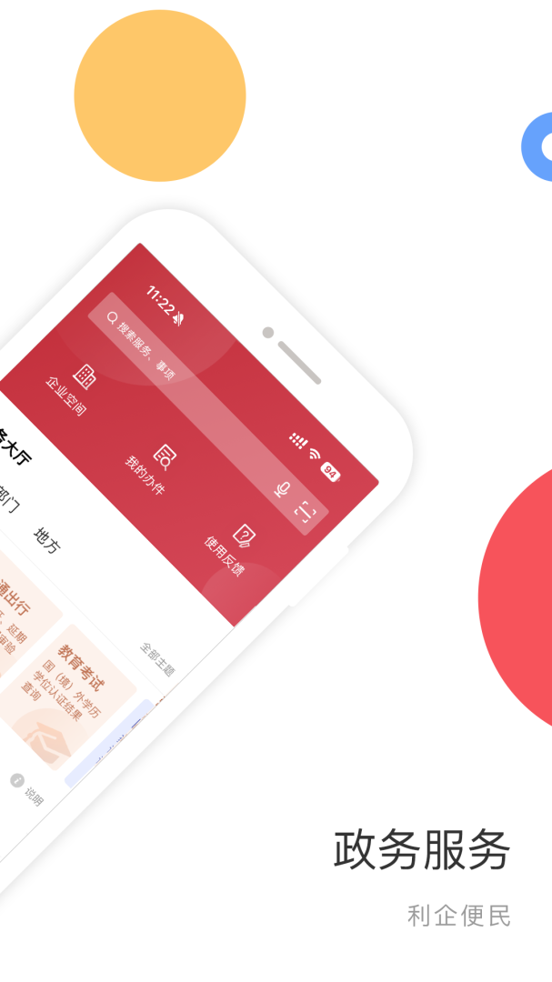 国家政务服务app