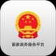 国家政务服务