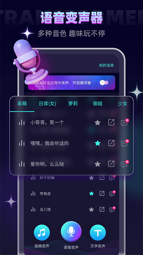 变声器大师app