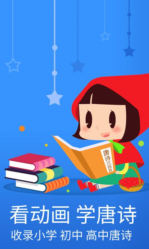 宝宝唐诗三百首app