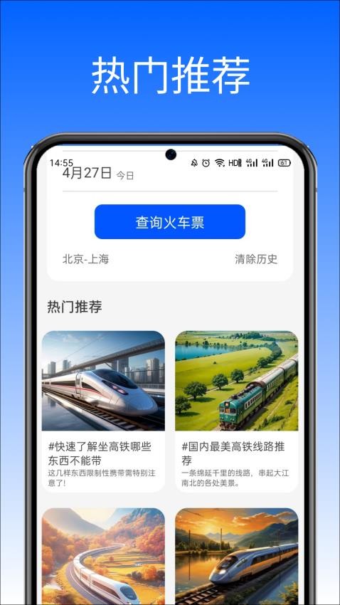 高铁火车票助手app