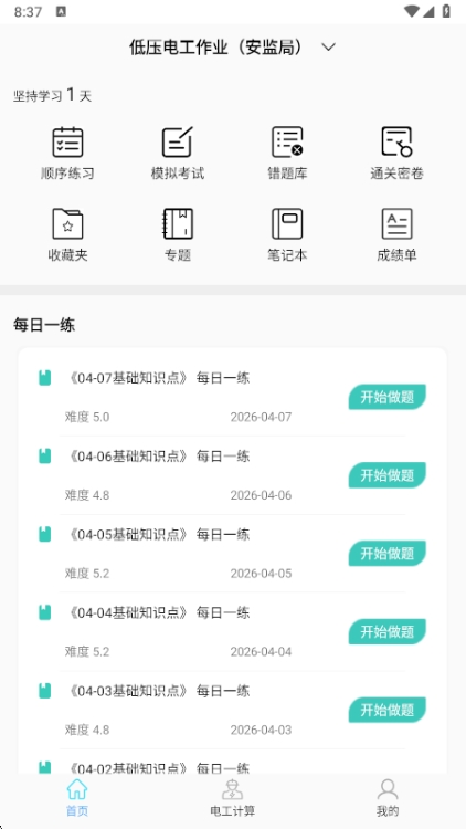 电工考试助手app