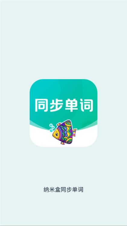 纳米盒同步单词app