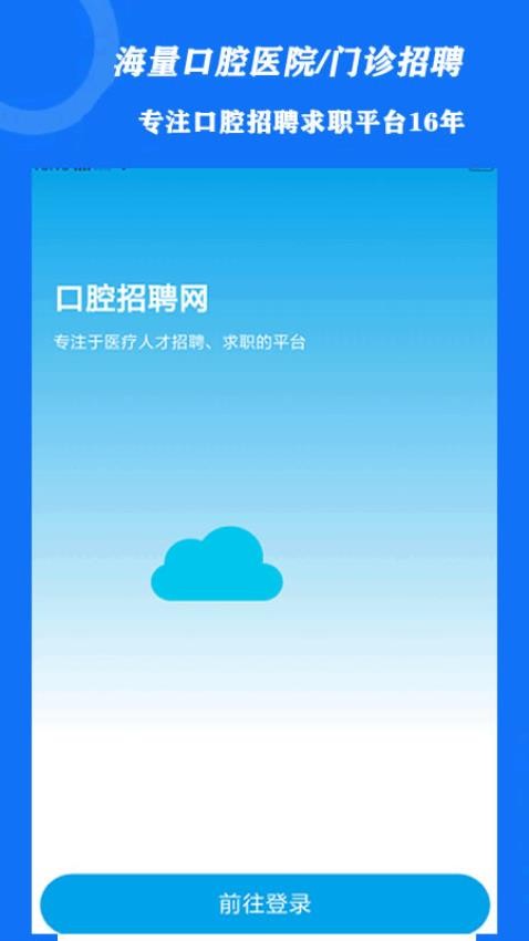 口腔招聘app