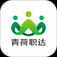 青荷职达
