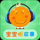 宝宝听故事