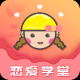 恋爱学堂