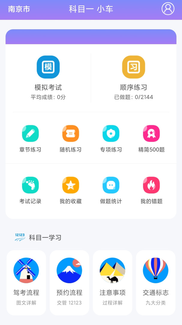 科目一科目四驾考app