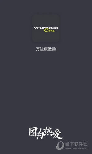 万达康运动app