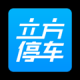 立方停车