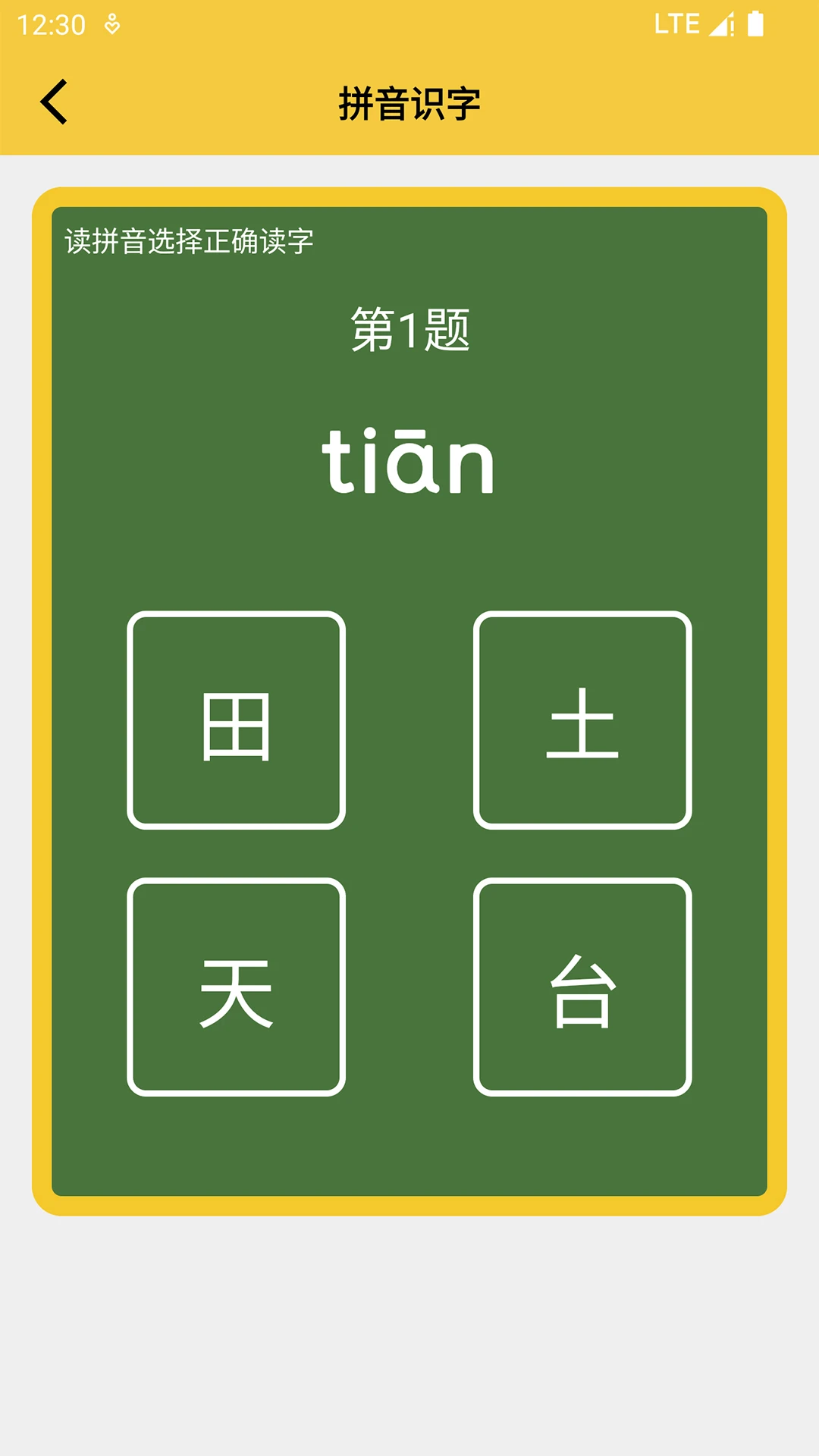 拼音发音点读app