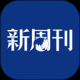 新周刊