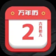 诸葛万年历