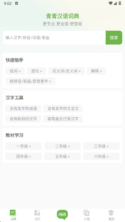 青青汉语词典app