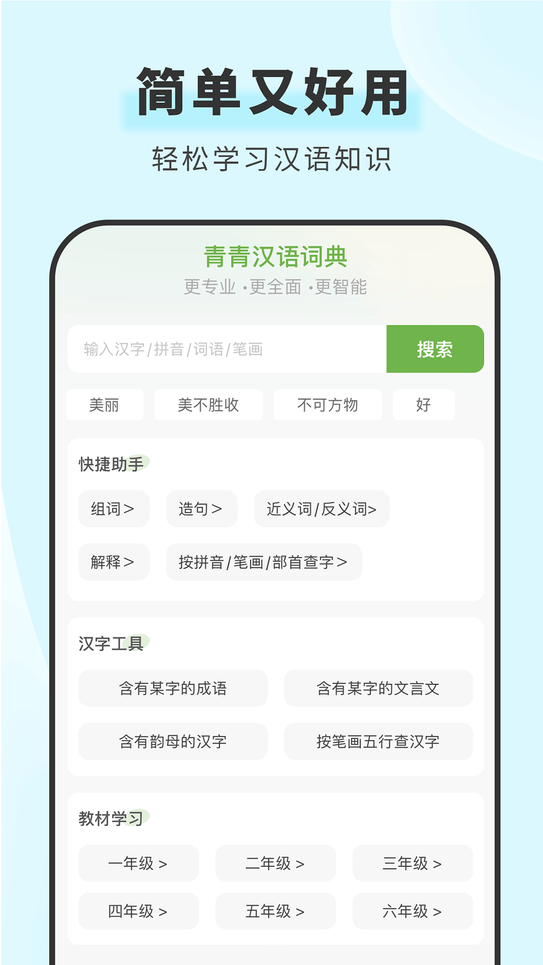 青青汉语词典app