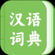 青青汉语词典