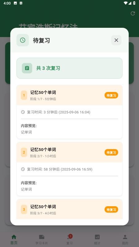 艾宾浩斯记忆法app