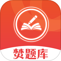 焚题库