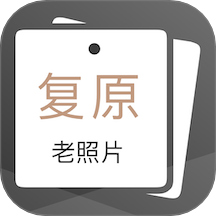 老照片完美修复