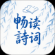 全免畅读诗词本