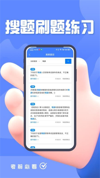 导游考证题峰app