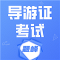 导游考证题峰