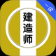 一级建造师刷题库