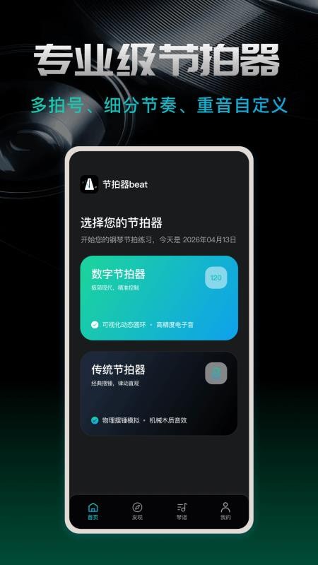 节拍器beatapp