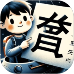 拆字解字