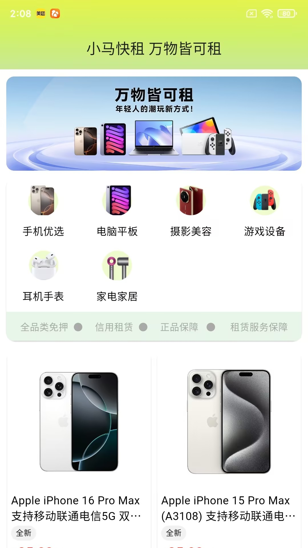 小马快租app