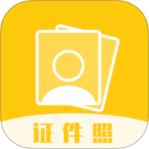 证件照拍照手机版 v1.16安卓版
