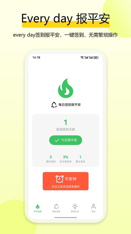 独居平安钟app