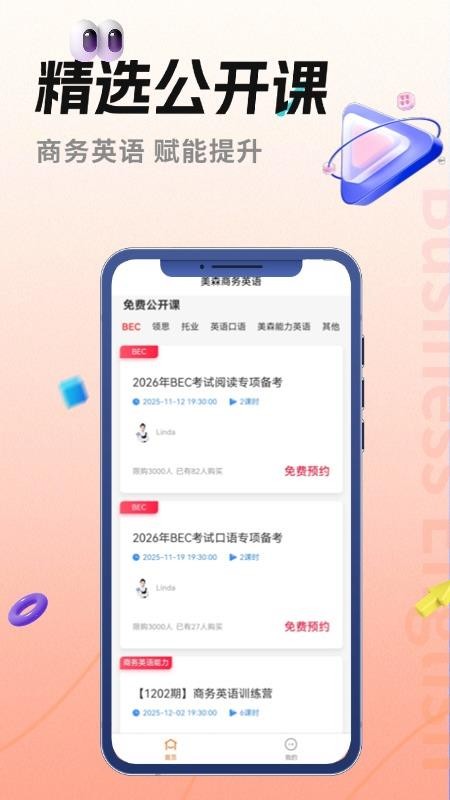 美森商务英语app