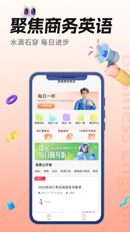 美森商务英语app