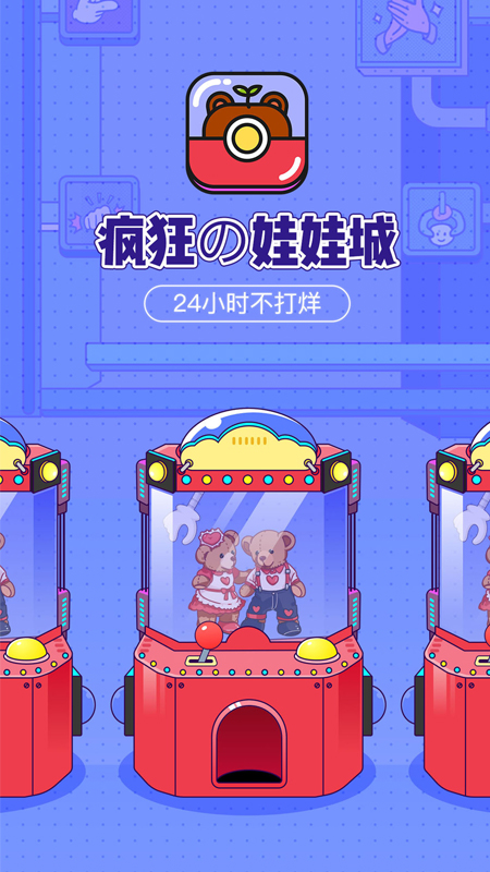 疯狂娃娃城app