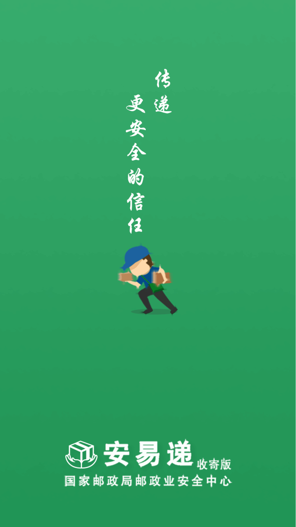 安易递收寄版app