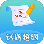 这题超纲官方版 v1.3.2安卓版