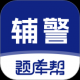 辅警题库帮