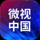 微视中国