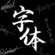 Max字体大全